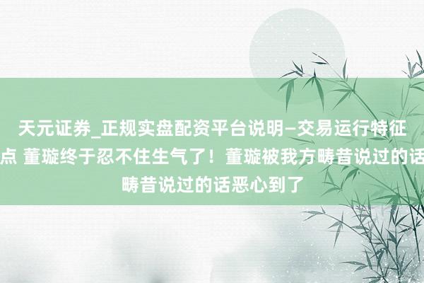 天元证券_正规实盘配资平台说明—交易运行特征与参考要点 董璇终于忍不住生气了！董璇被我方畴昔说过的话恶心到了